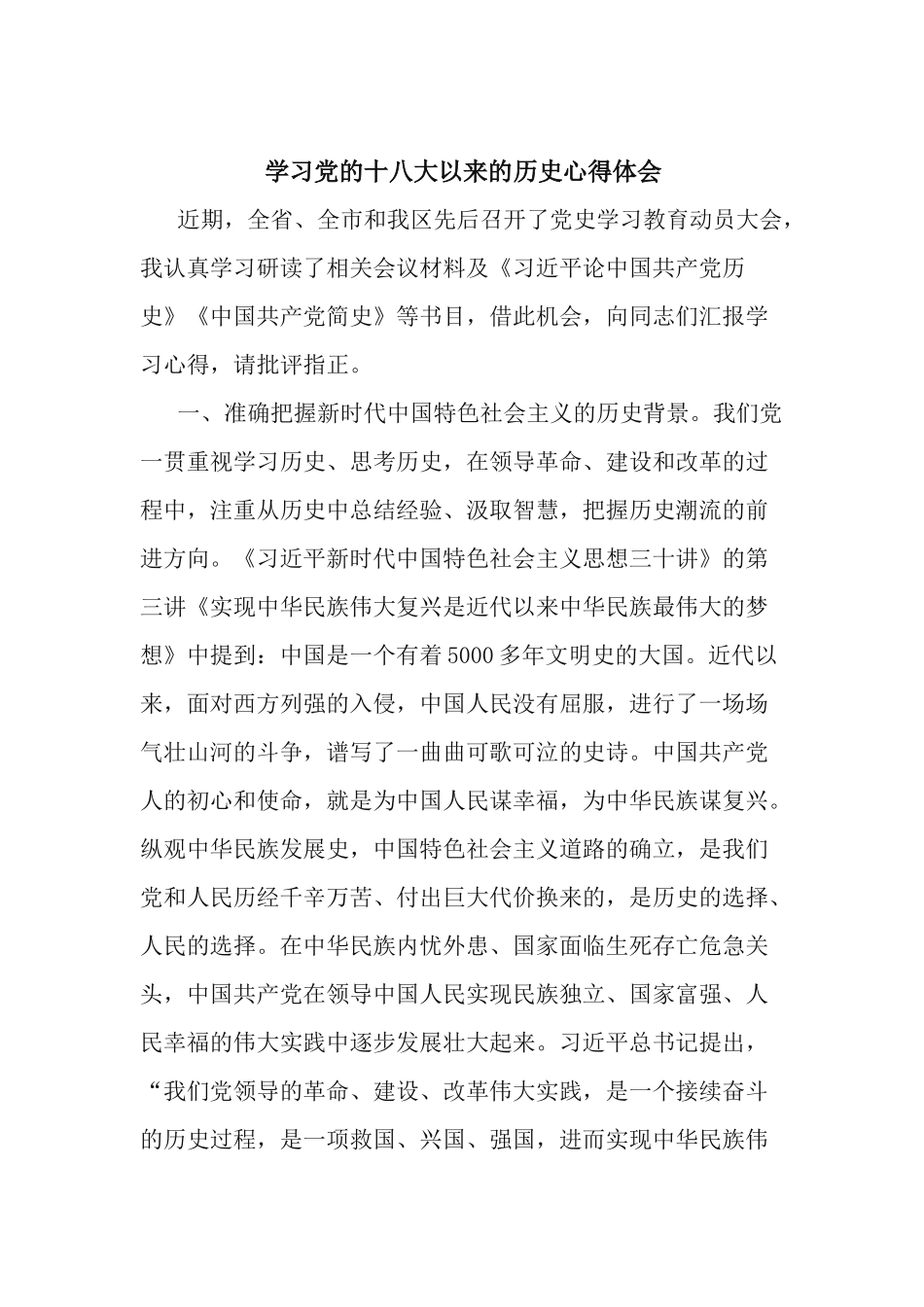 3篇《学习党的十八大以来的历史心得体会》.docx_第3页