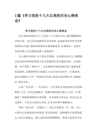 3篇《学习党的十八大以来的历史心得体会》.docx