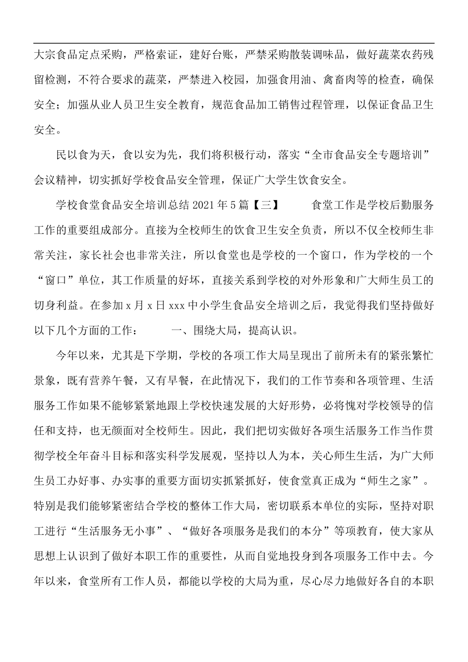 2021年学校食堂食品安全培训总结5篇.docx_第3页