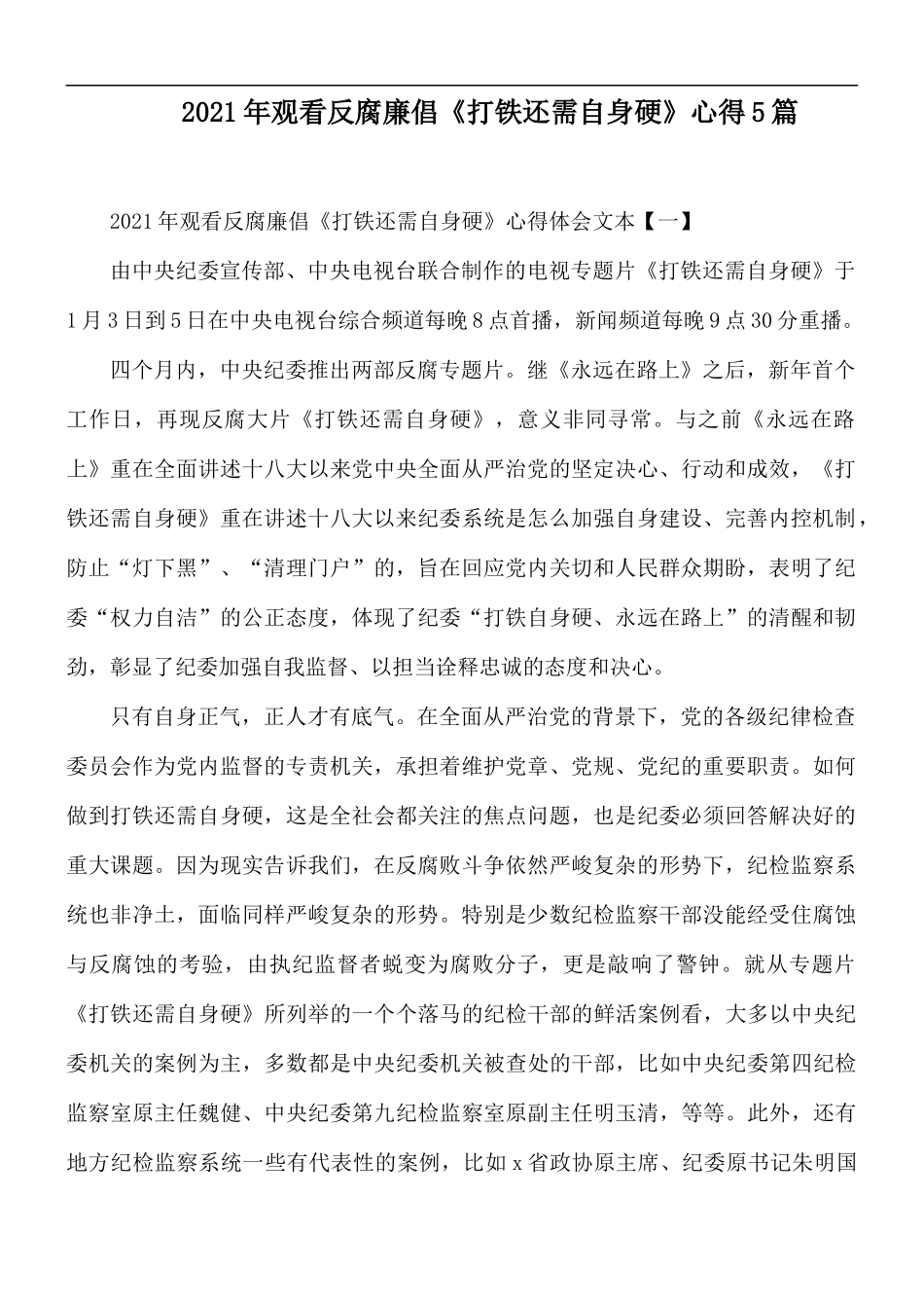 2021年观看反腐廉倡《打铁还需自身硬》心得5篇.docx_第1页