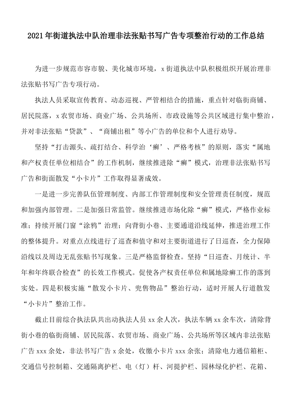 2021年街道执法中队治理非法张贴书写广告专项整治行动的工作总结.docx_第1页