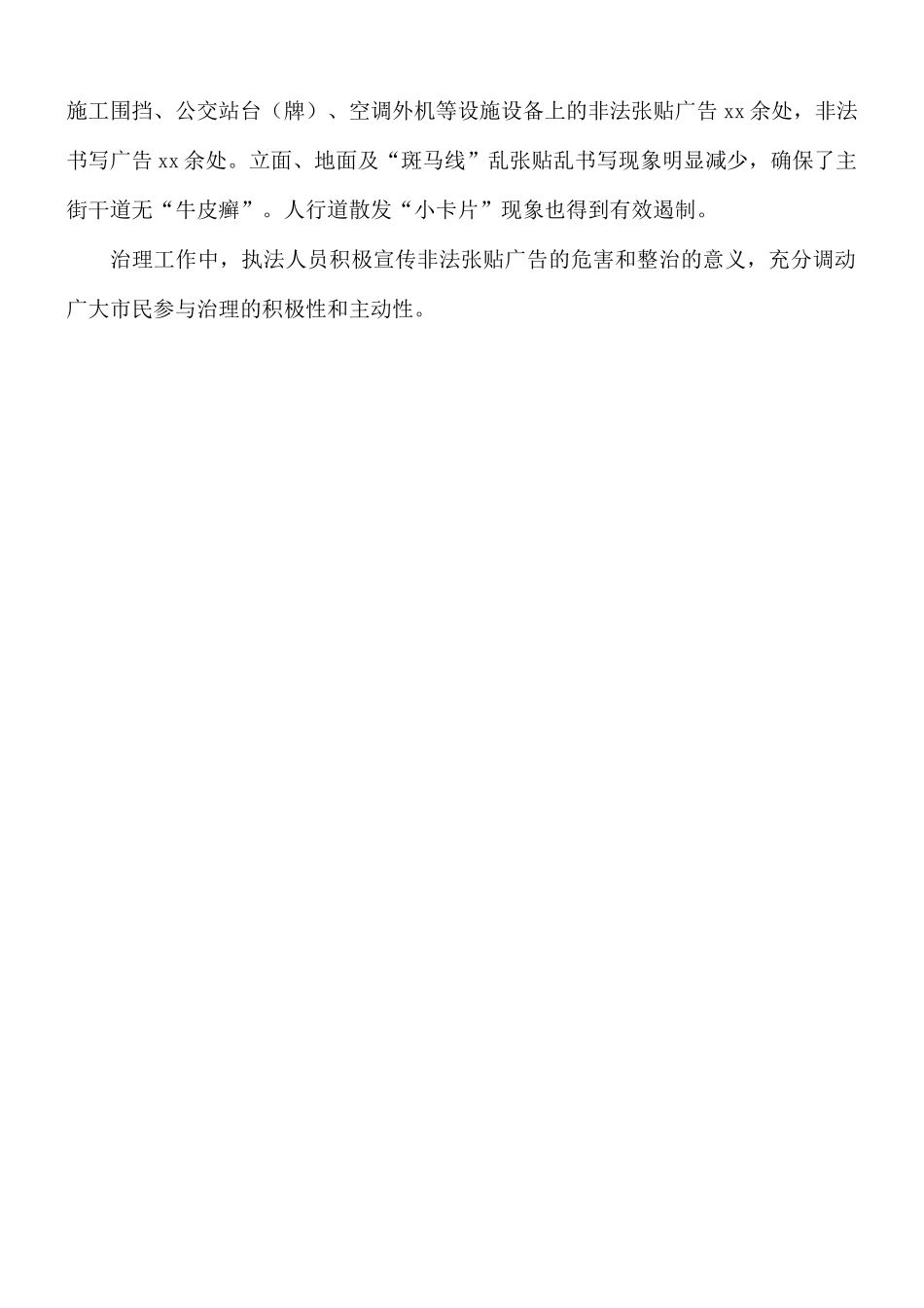 2021年街道执法中队治理非法张贴书写广告专项整治行动的工作总结.docx_第2页