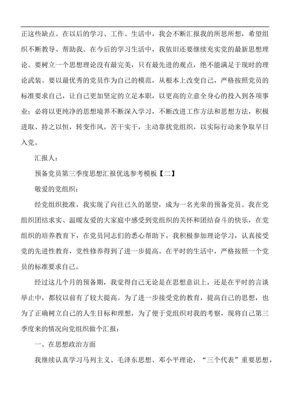 预备党员第三季度思想汇报5篇.docx_第3页