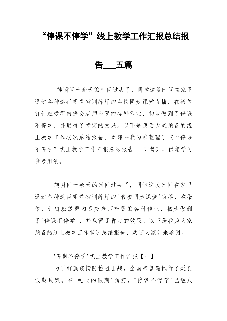 “停课不停学”线上教学工作汇报总结报告___五篇 .docx_第1页
