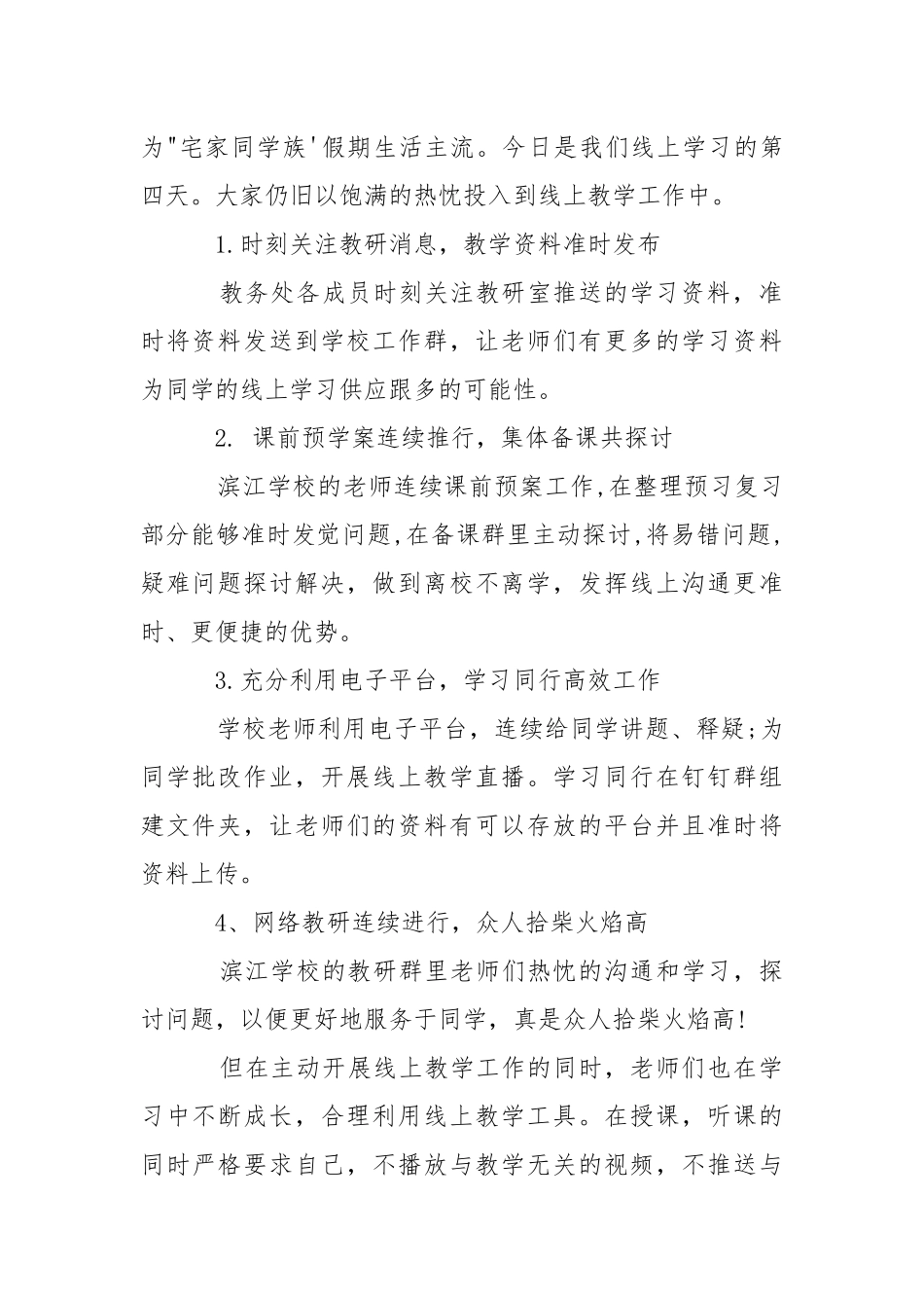 “停课不停学”线上教学工作汇报总结报告___五篇 .docx_第2页