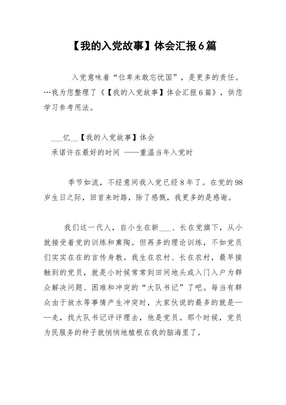 【我的入党故事】体会汇报6篇 .docx_第1页