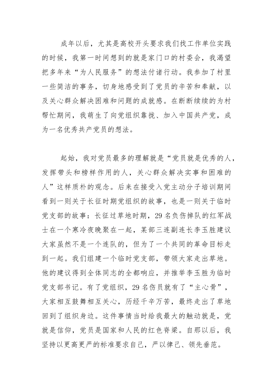 【我的入党故事】体会汇报6篇 .docx_第2页