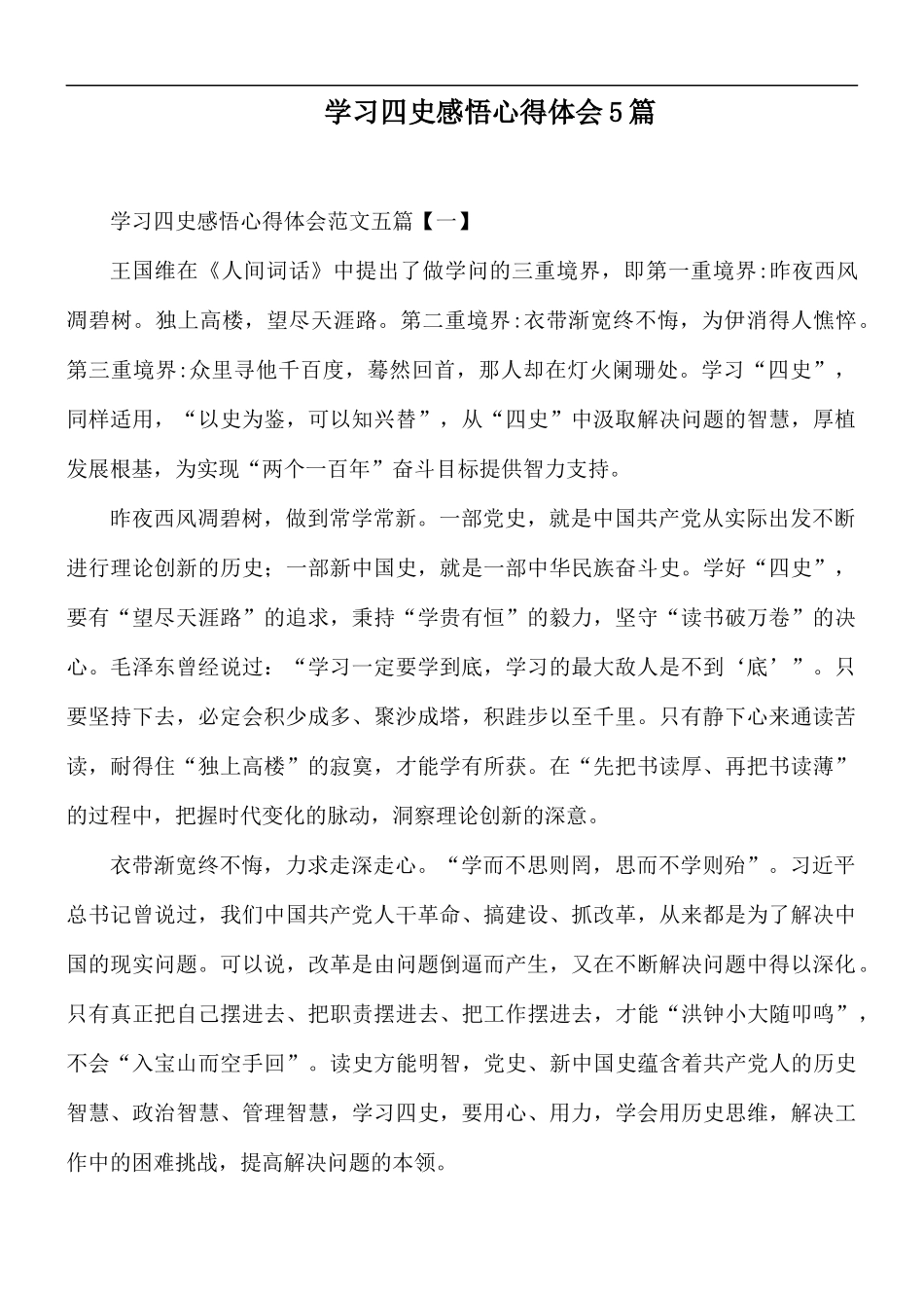 学习四史感悟心得体会5篇.docx_第1页