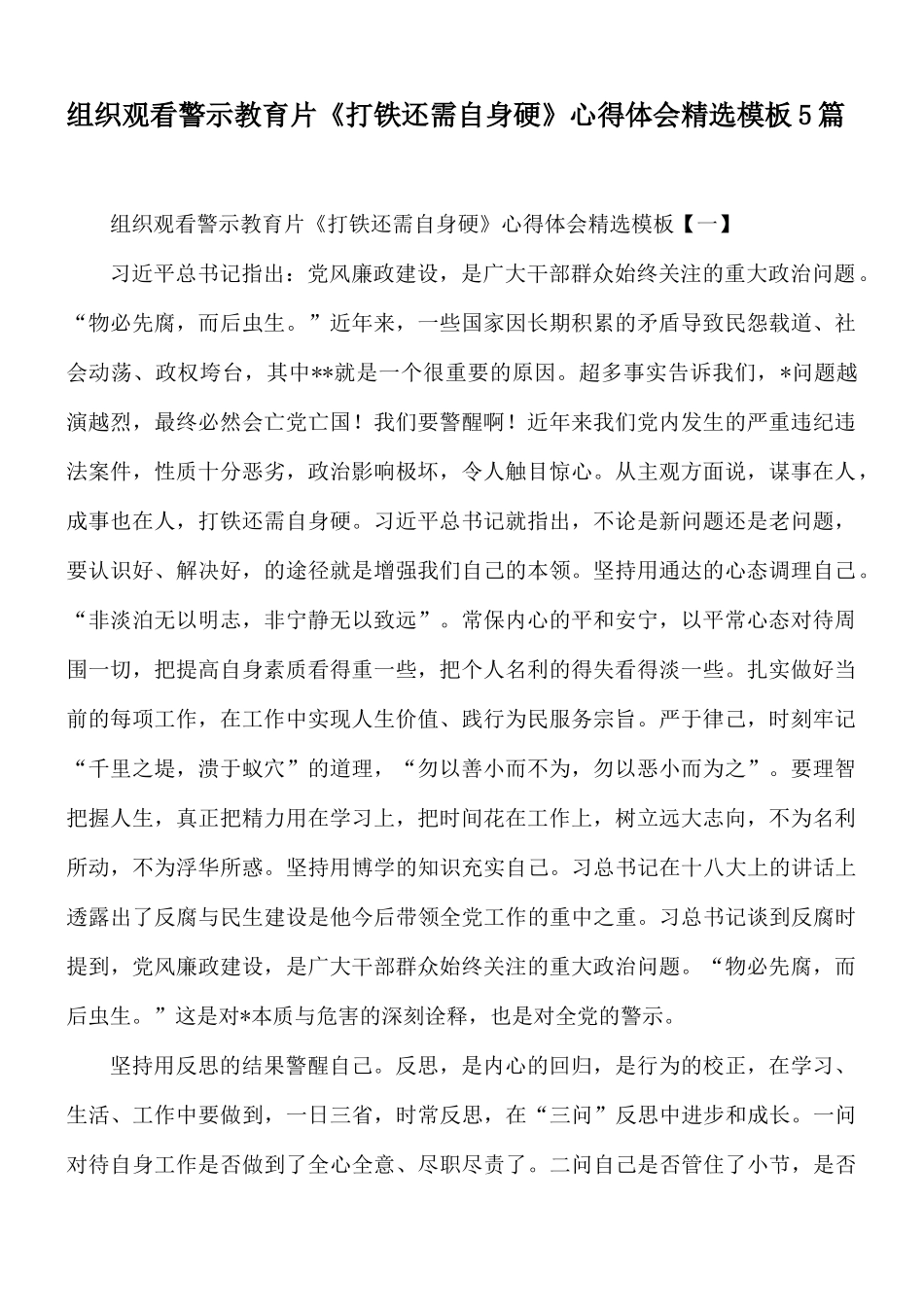 组织观看警示教育片《打铁还需自身硬》心得体会精选模板5篇.docx_第1页