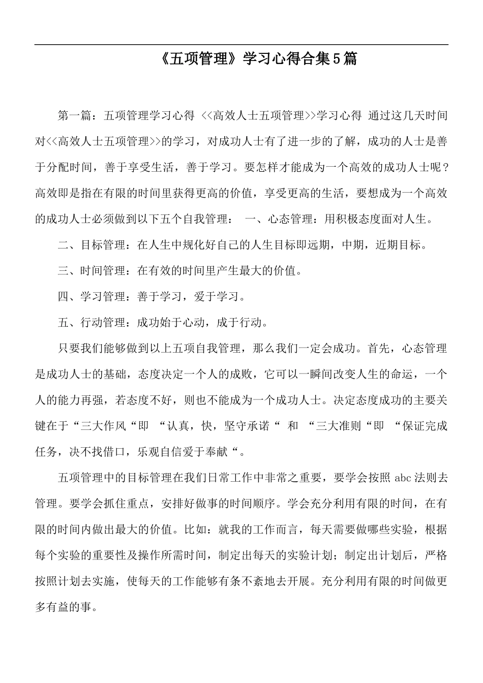 《五项管理》学习心得合集5篇.docx_第1页
