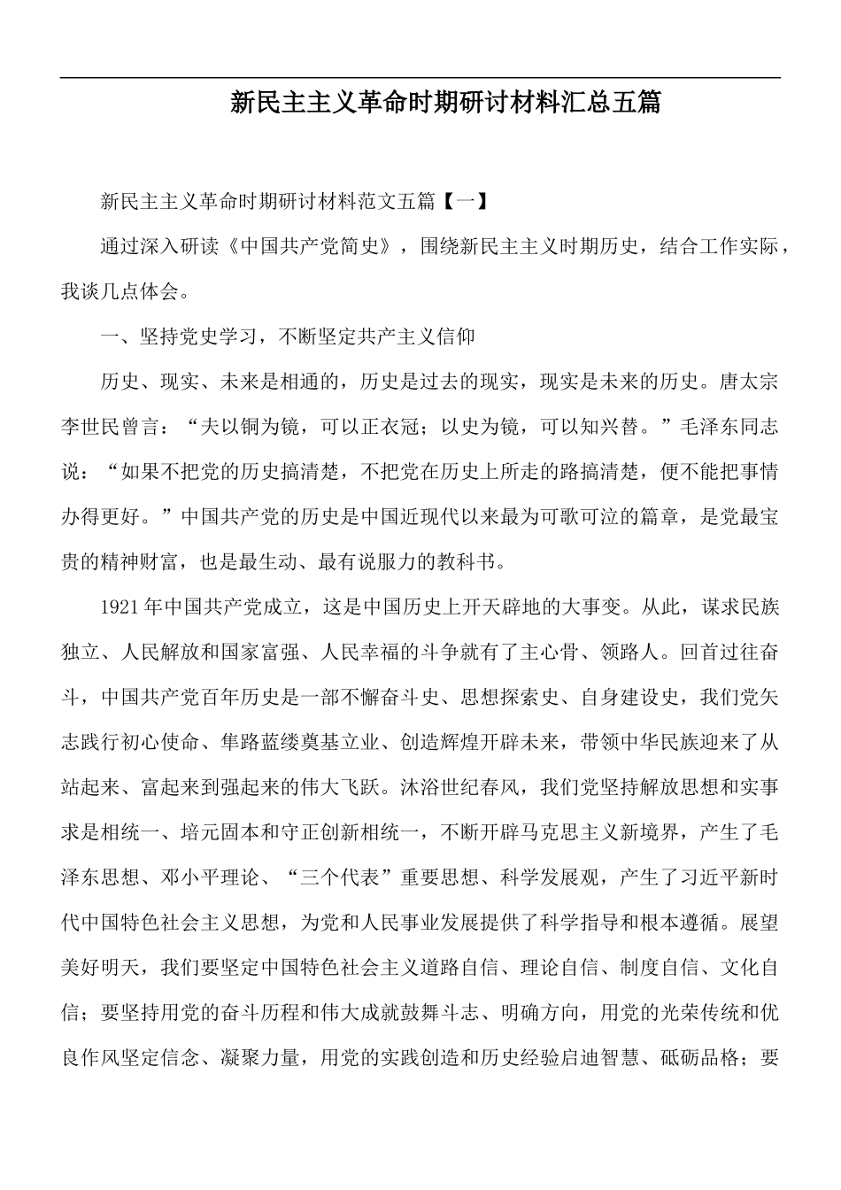 新民主主义革命时期研讨材料汇总五篇.docx_第1页
