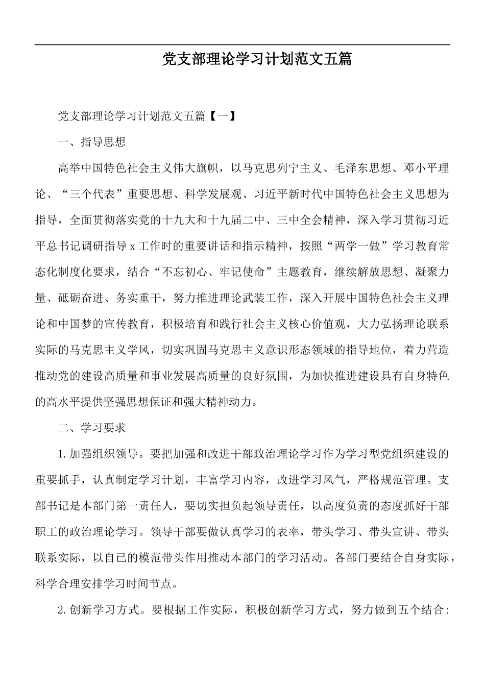 党支部理论学习计划范文五篇.docx_第1页