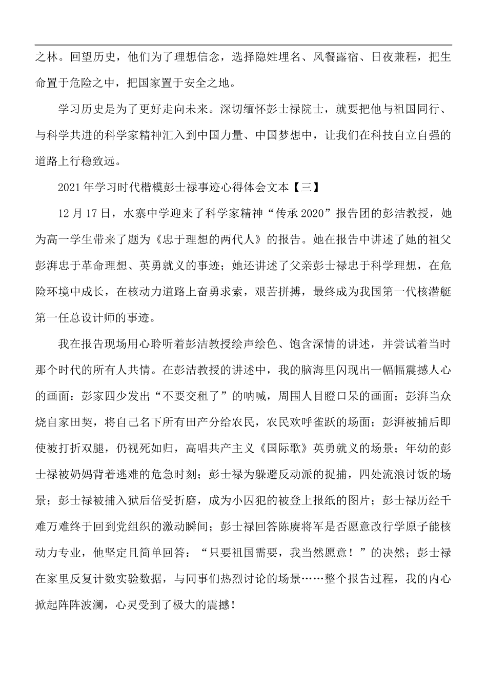 2021年学习时代楷模彭士禄事迹5篇.docx_第3页
