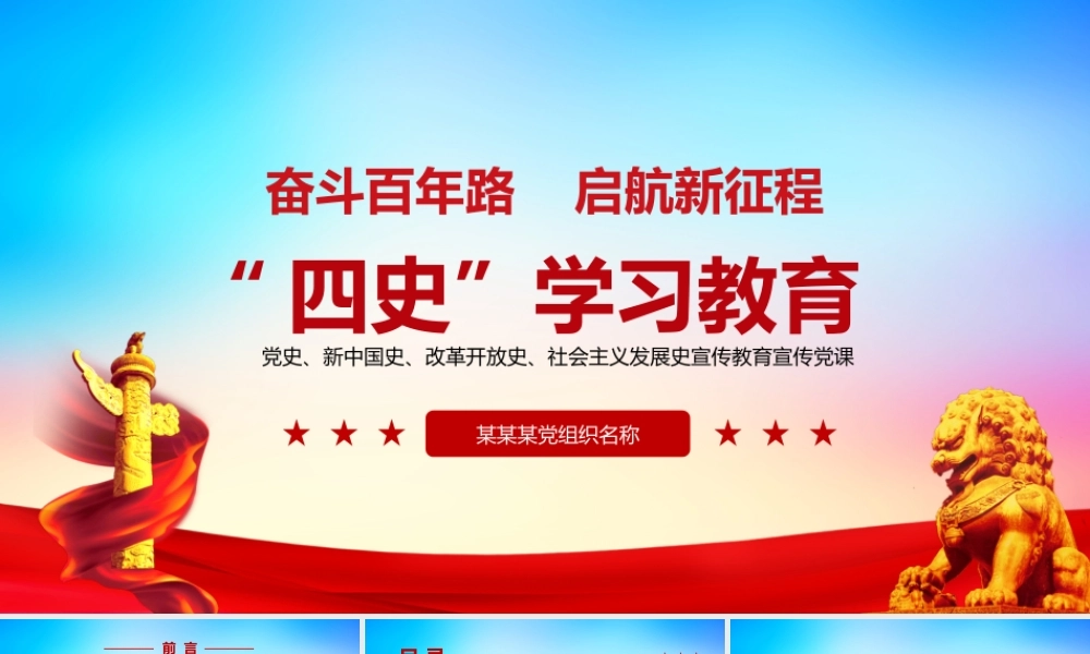 “四史”学习教育-党史、新中国史、改革开放史、社会主义发展史宣传教育PPT课件（带内容）1.pptx