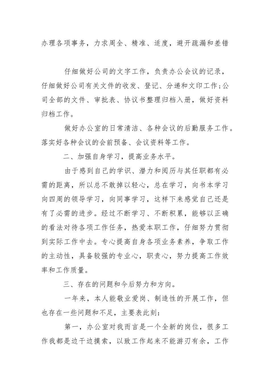 2021办公室员工个人工作总结 .docx_第2页