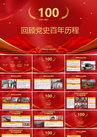 建党１００年党史学习PPT：回顾党史百年历程.pptx