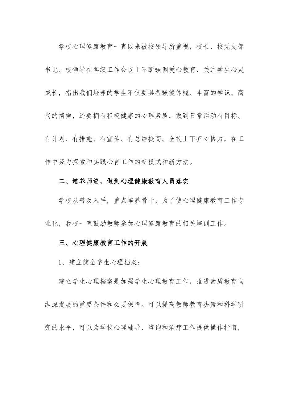 中学学生心理健康教育工作总结汇报材料.docx_第2页