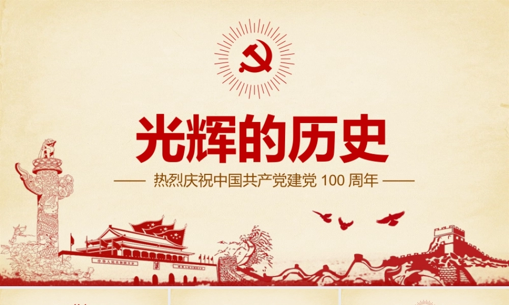 建党１００年党史学习PPT：光辉的历史.pptx
