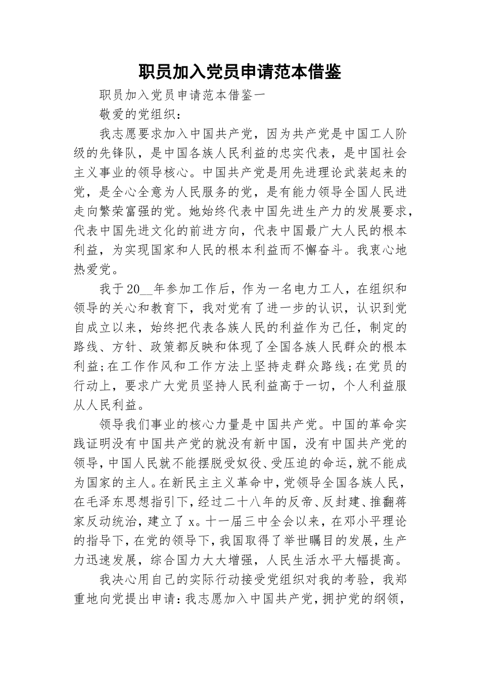 职员加入党员申请范本借鉴.doc_第1页
