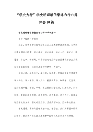 “学史力行”学史明理增信崇德力行心得体会10篇.docx