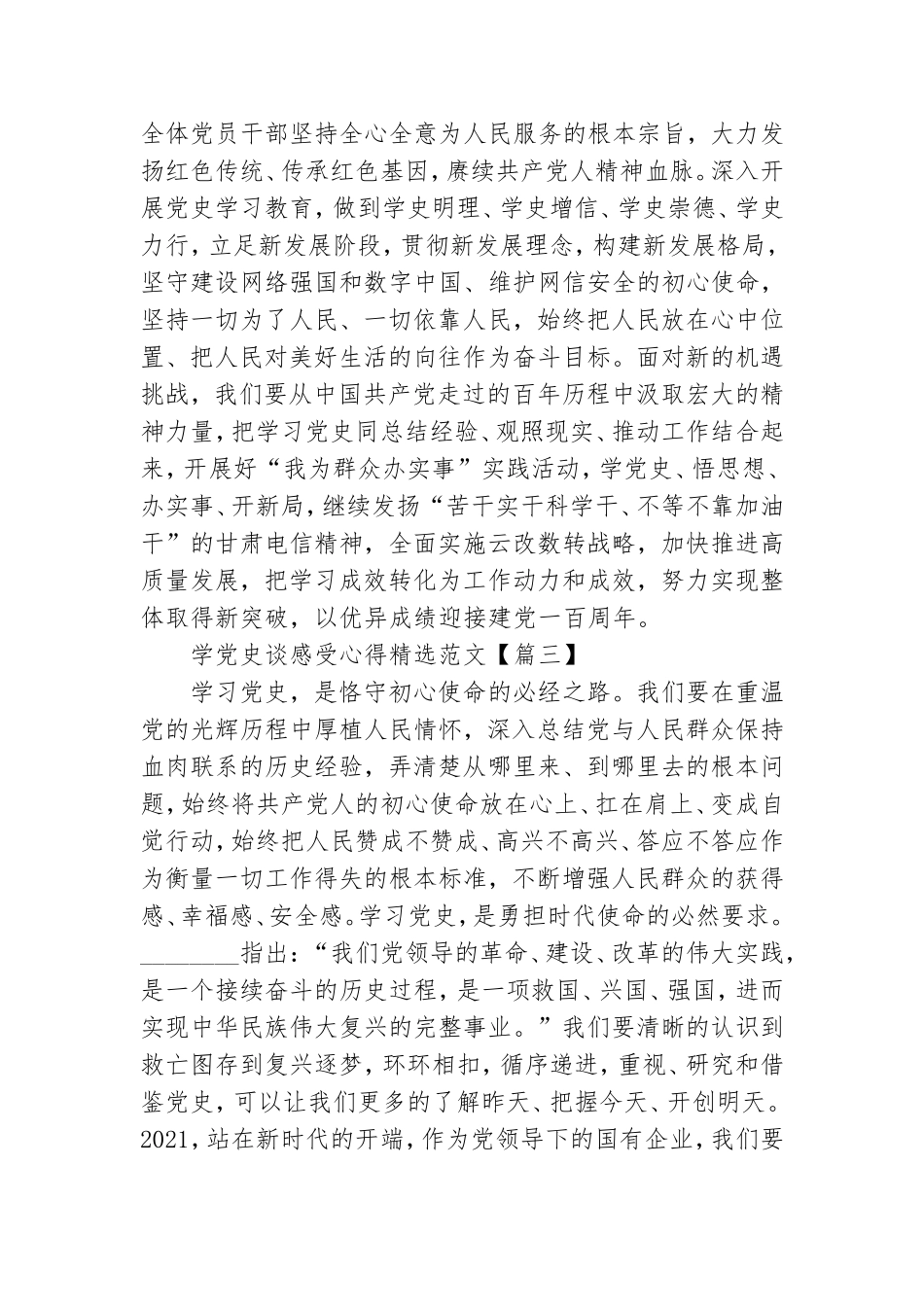 学党史谈感受心得精选范文.doc_第3页