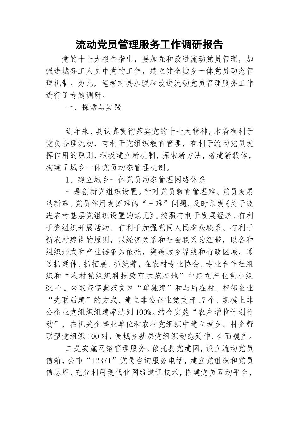流动党员管理服务工作调研报告.doc_第1页