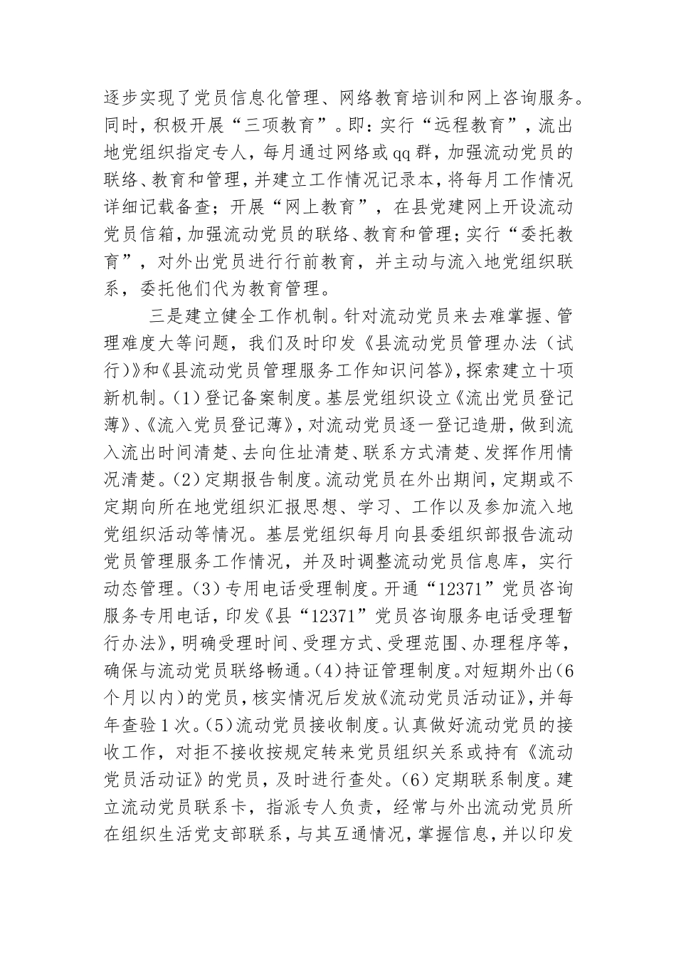 流动党员管理服务工作调研报告.doc_第2页