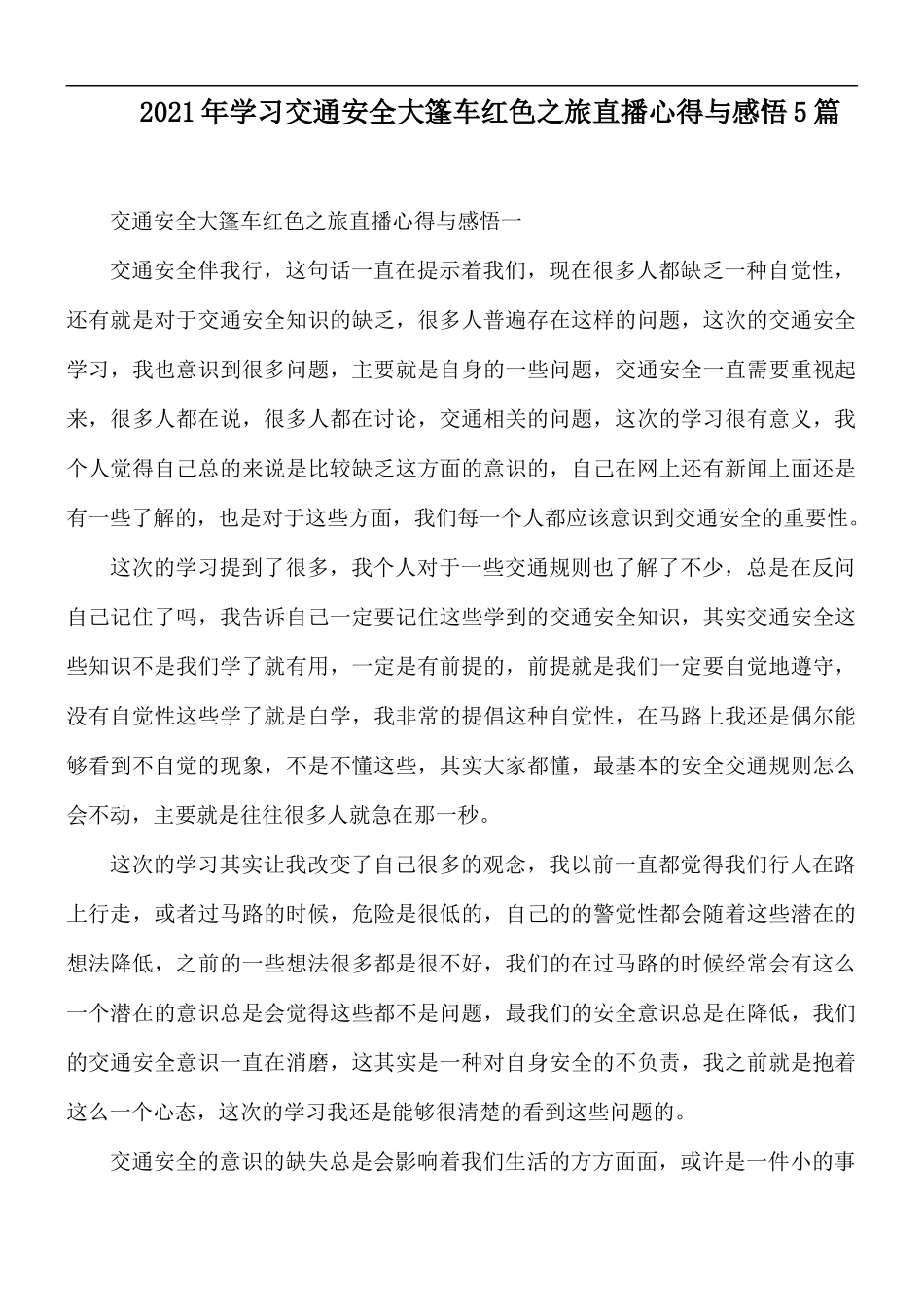 2021年学习交通安全大篷车红色之旅直播心得与感悟5篇.docx_第1页