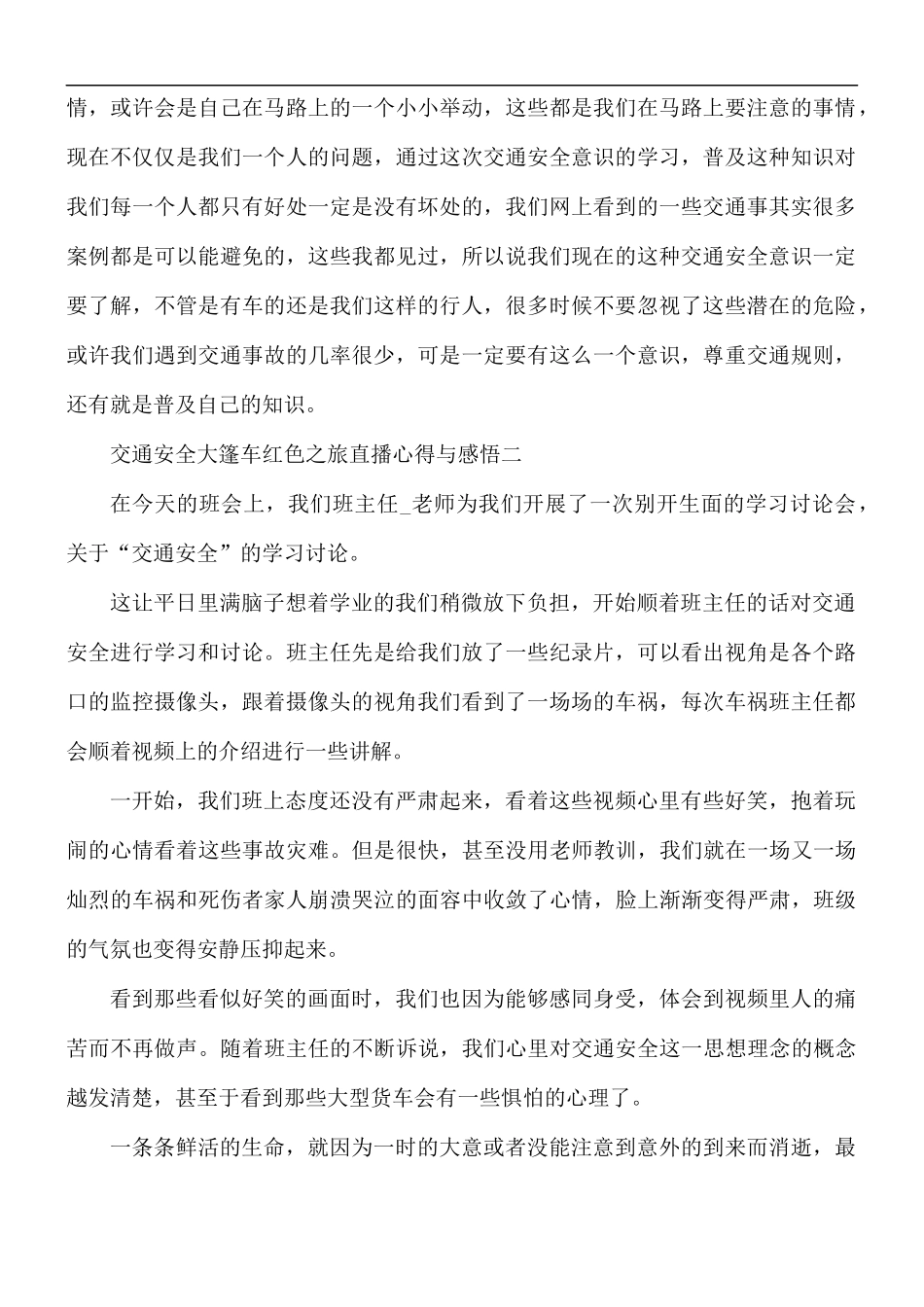 2021年学习交通安全大篷车红色之旅直播心得与感悟5篇.docx_第2页
