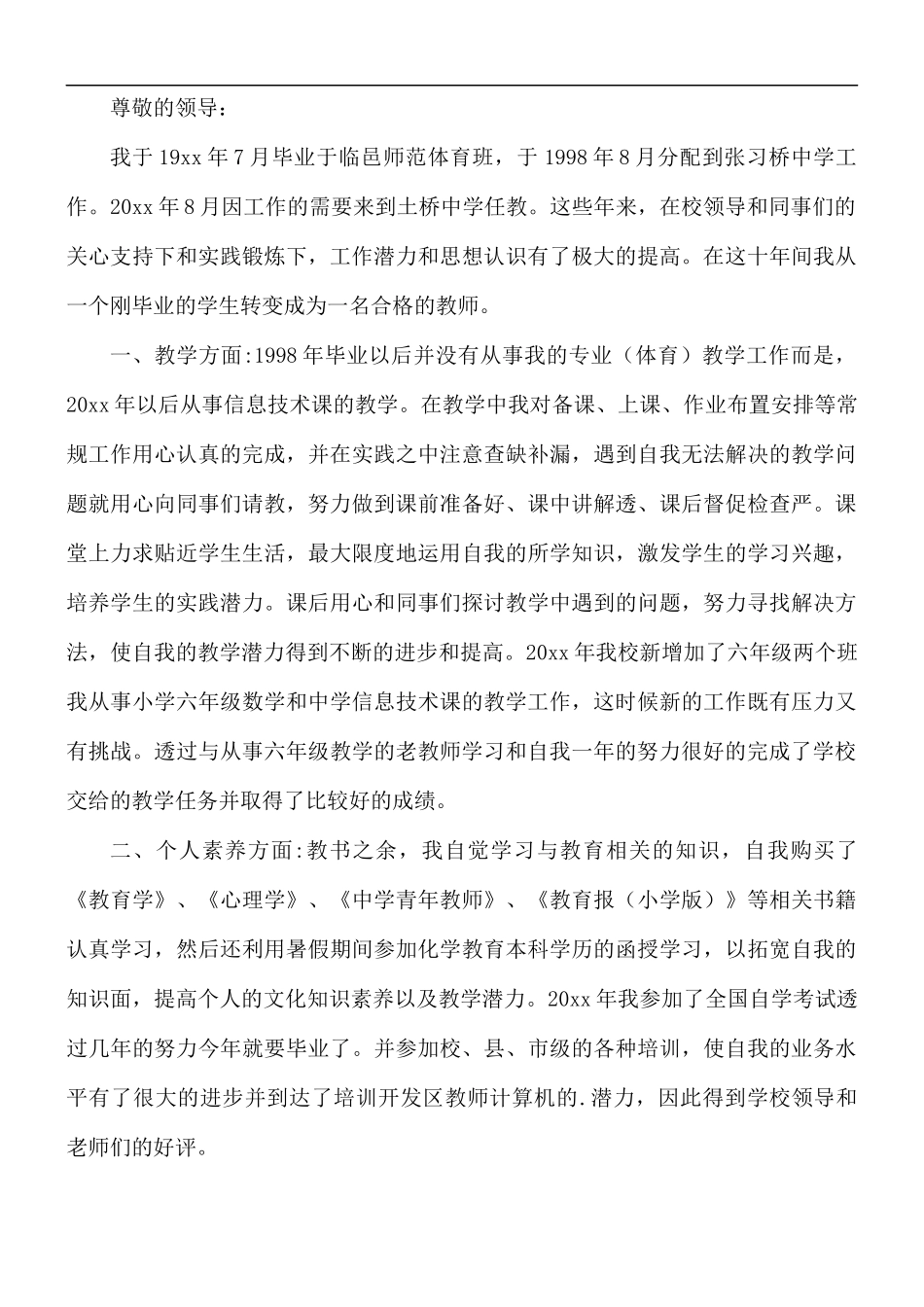 教师晋升副高职称申请书五篇.docx_第3页