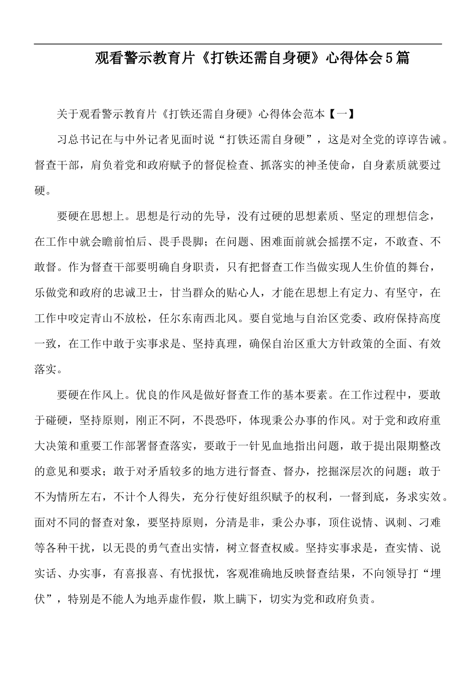 观看警示教育片《打铁还需自身硬》心得体会5篇.docx_第1页