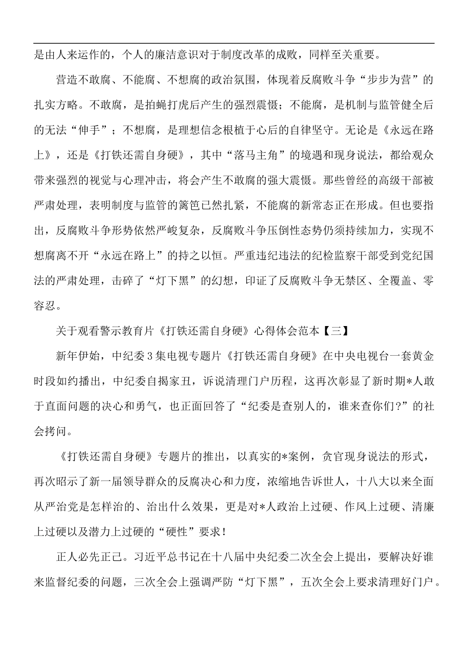 观看警示教育片《打铁还需自身硬》心得体会5篇.docx_第3页
