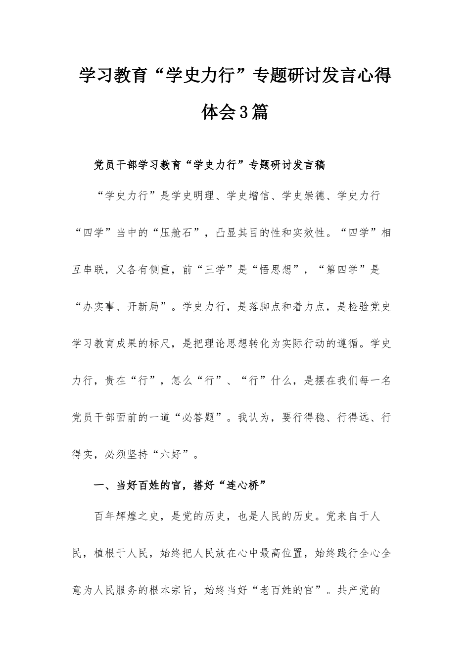 学习教育“学史力行”专题研讨发言心得体会3篇.docx_第1页