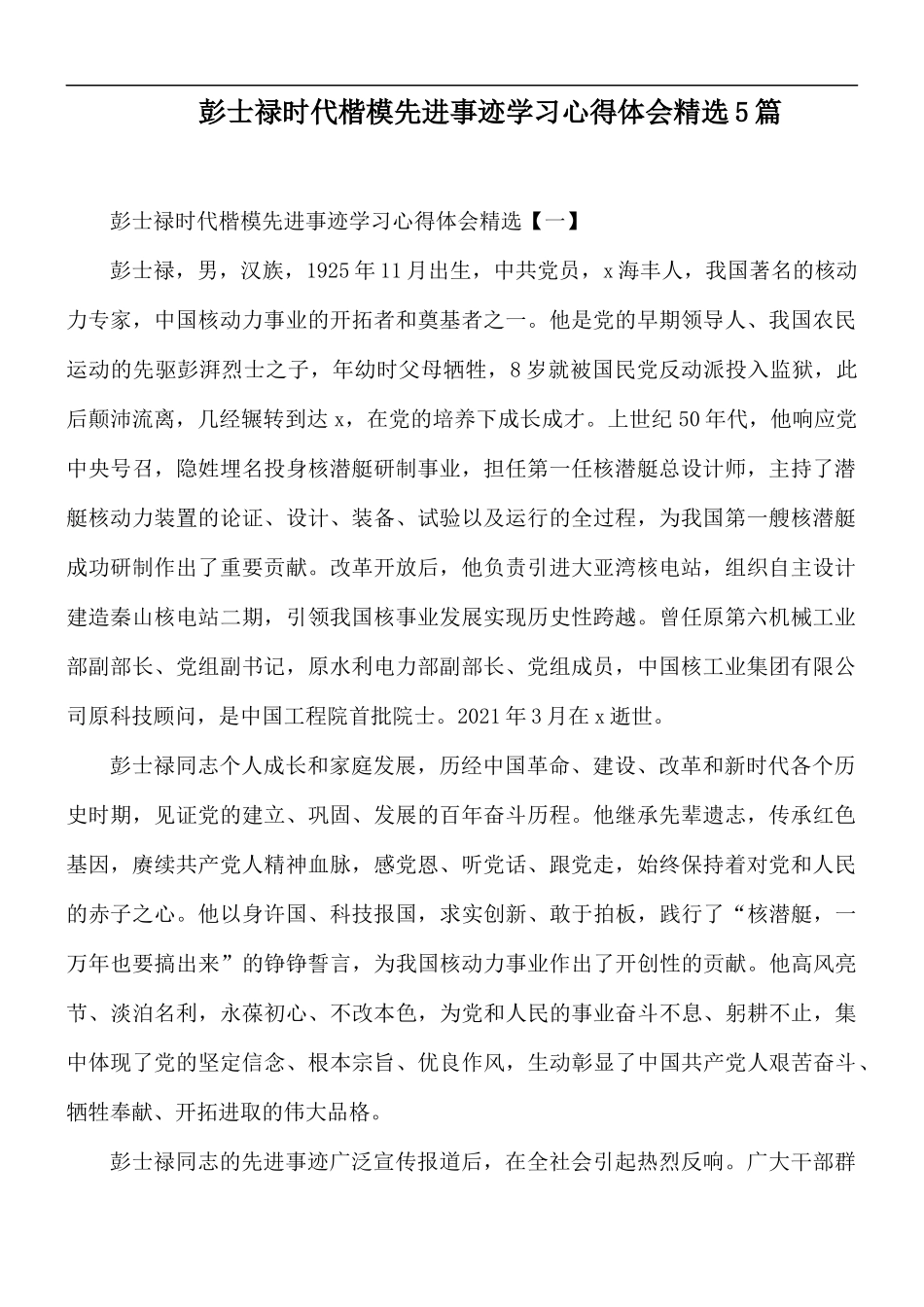 彭士禄时代楷模先进事迹学习心得体会精选51.docx_第1页