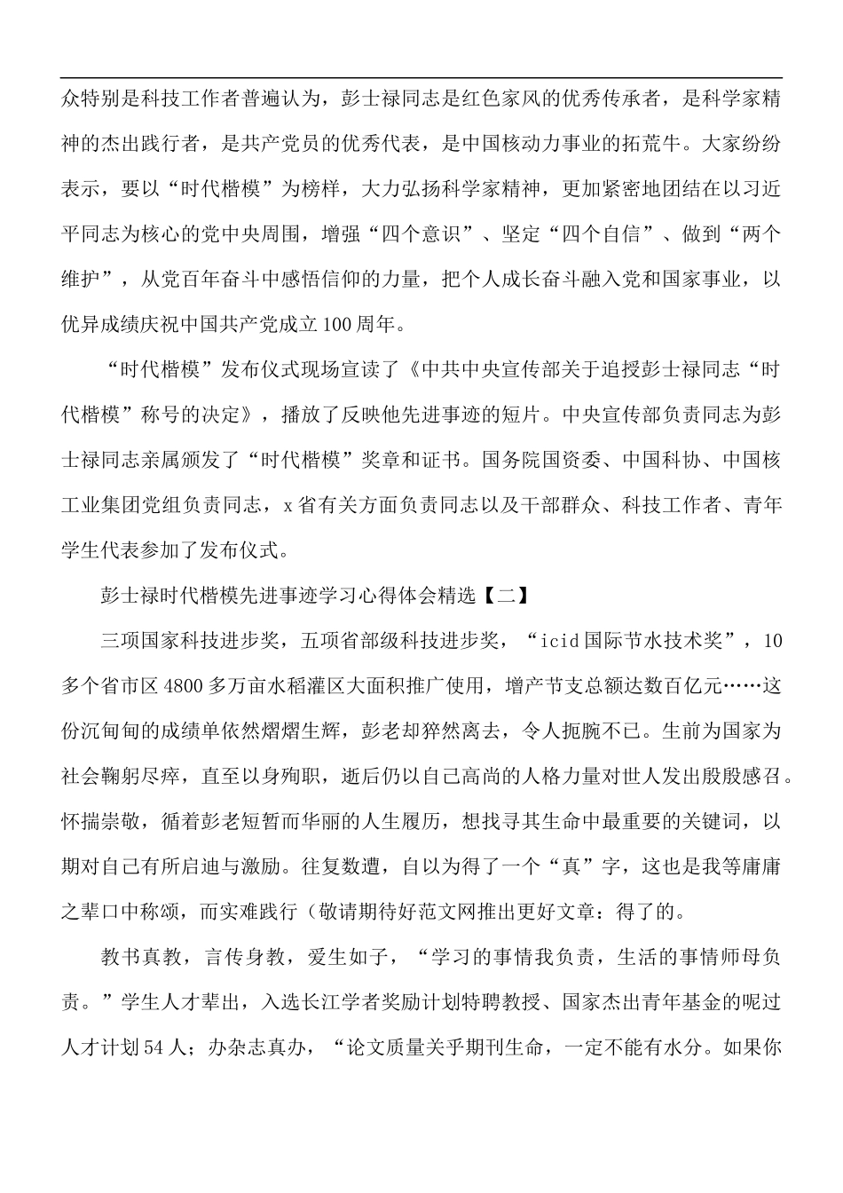 彭士禄时代楷模先进事迹学习心得体会精选51.docx_第2页