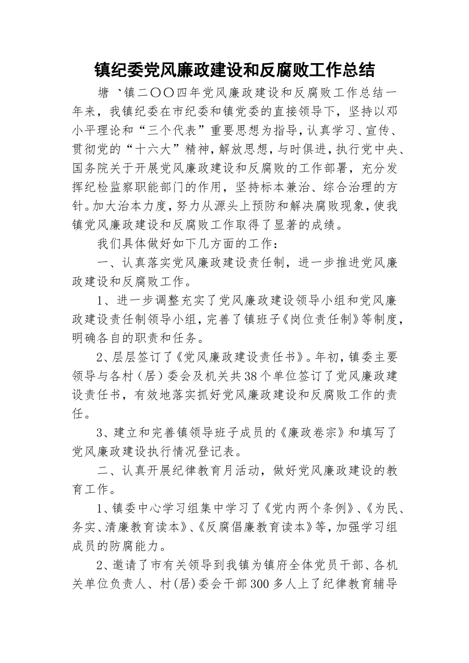 镇纪委党风廉政建设和反腐败工作总结.doc_第1页