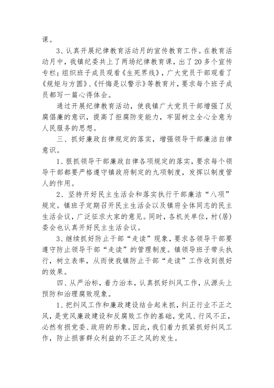 镇纪委党风廉政建设和反腐败工作总结.doc_第2页