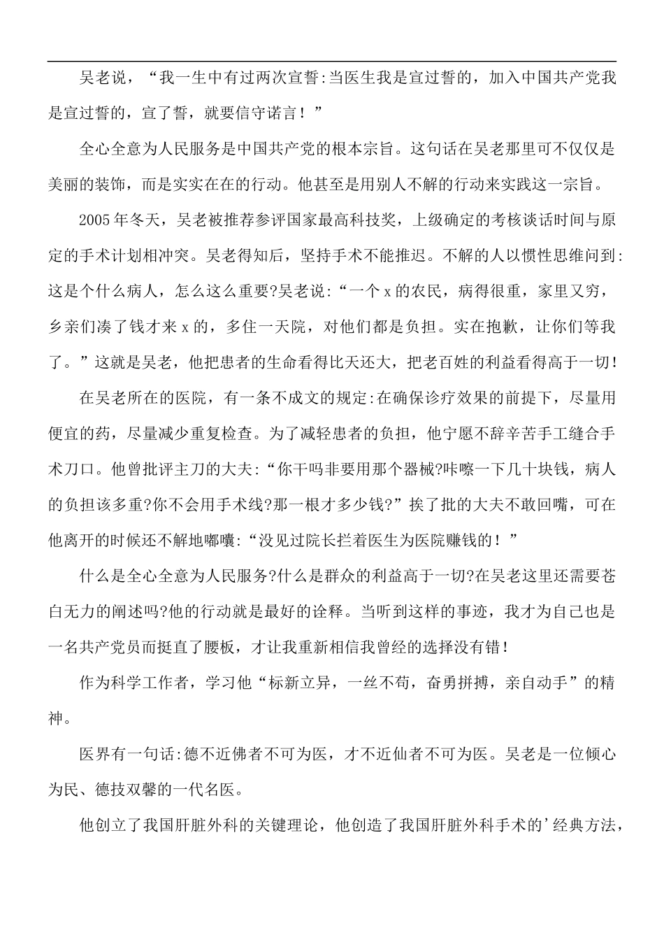 吴孟超同志的先进事迹介绍精选模板5篇.docx_第3页