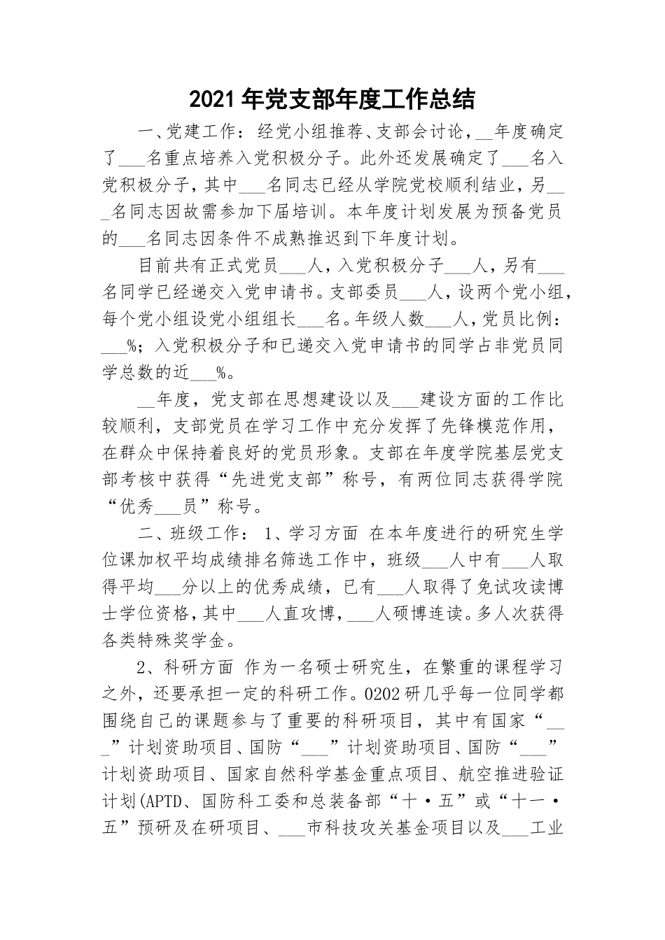 2021年党支部年度工作总结.doc_第1页