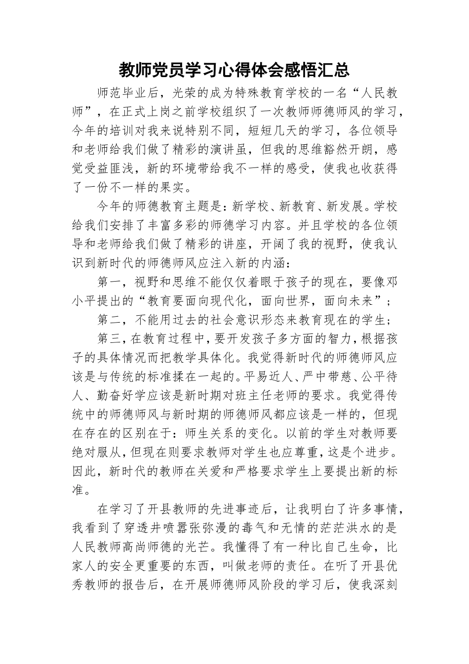 教师党员学习心得体会感悟汇总.doc_第1页
