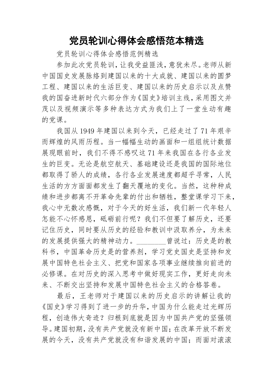 党员轮训心得体会感悟范本精选.doc_第1页