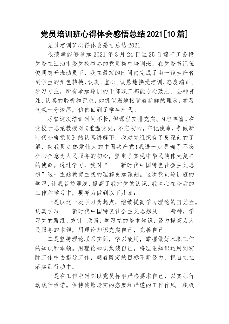 党员培训班心得体会感悟总结2021[10篇].doc_第1页