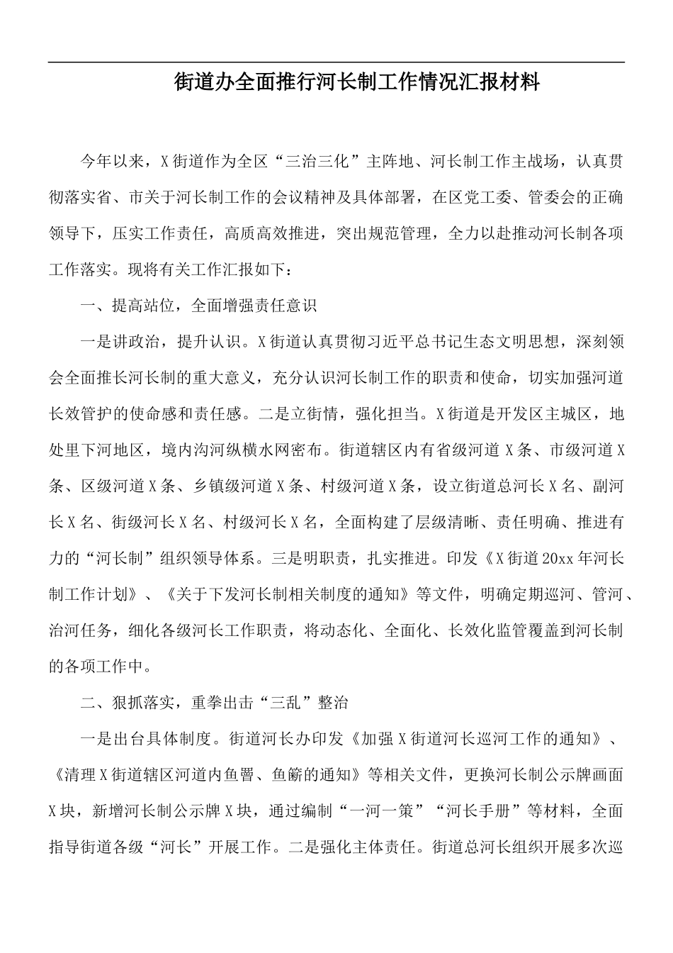 街道办全面推行河长制工作情况汇报材料.docx_第1页
