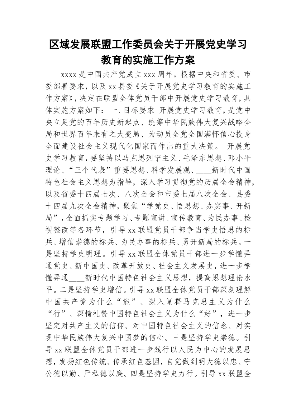 区域发展联盟工作委员会关于开展党史学习教育的实施工作方案.doc_第1页