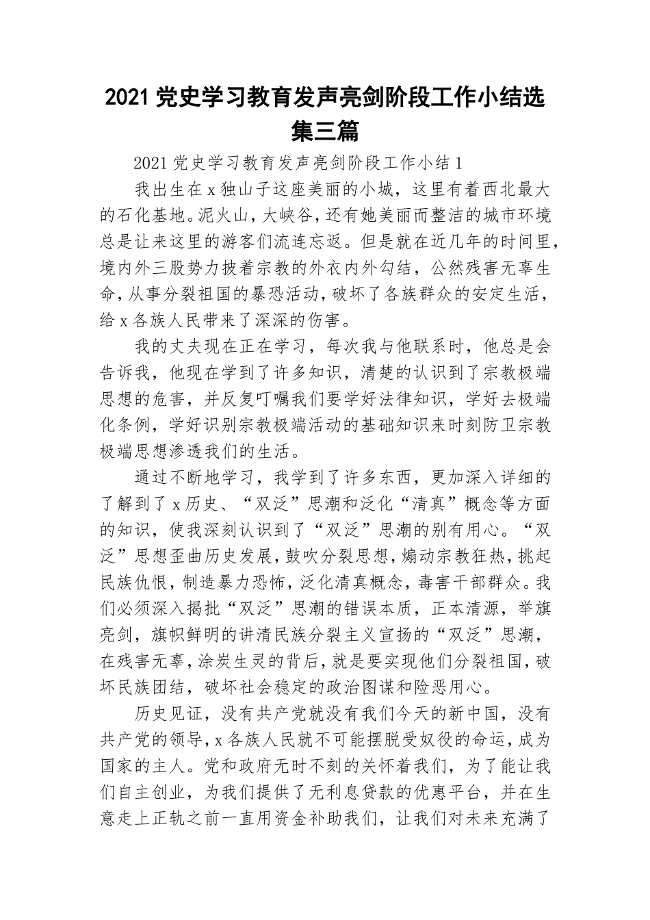 2021党史学习教育发声亮剑阶段工作小结选集三篇.doc_第1页