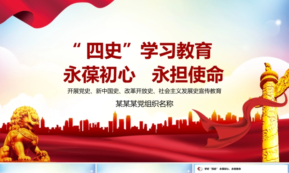 “四史”学习教育-党史、新中国史、改革开放史、社会主义发展史宣传教育PPT课件（带内容）.pptx