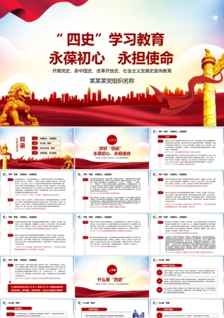 “四史”学习教育-党史、新中国史、改革开放史、社会主义发展史宣传教育PPT课件（带内容）.pptx