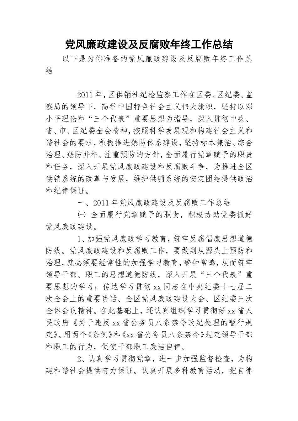 党风廉政建设及反腐败年终工作总结.doc_第1页
