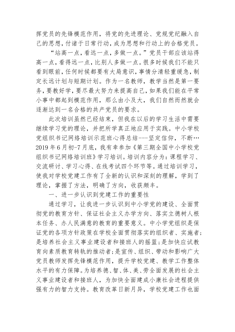 中小学校党组织书记网络培训示范班心得总结---坚定信仰不断….doc_第2页