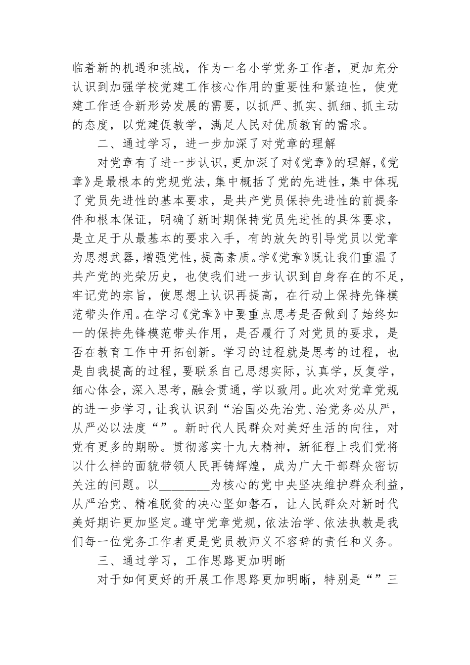 中小学校党组织书记网络培训示范班心得总结---坚定信仰不断….doc_第3页